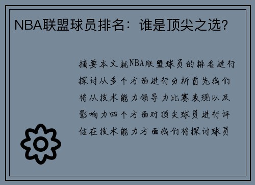 NBA联盟球员排名：谁是顶尖之选？