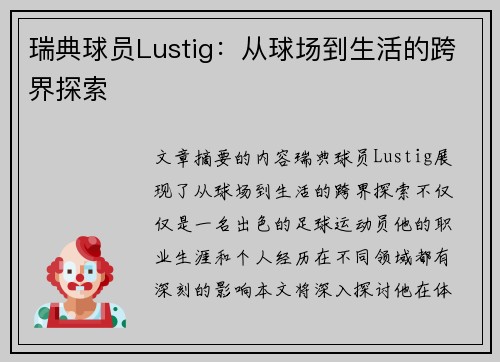 瑞典球员Lustig：从球场到生活的跨界探索