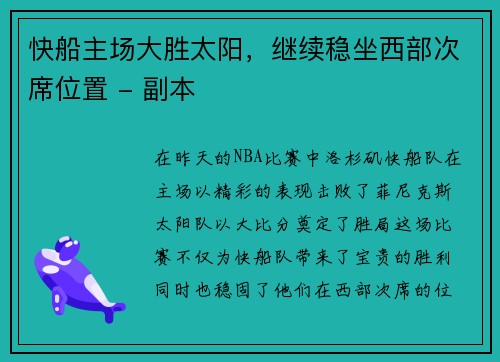 快船主场大胜太阳，继续稳坐西部次席位置 - 副本