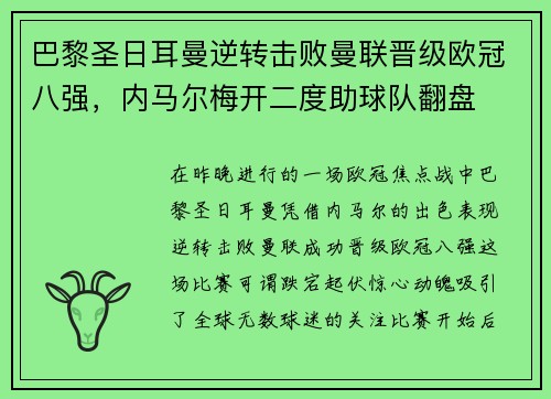 巴黎圣日耳曼逆转击败曼联晋级欧冠八强，内马尔梅开二度助球队翻盘